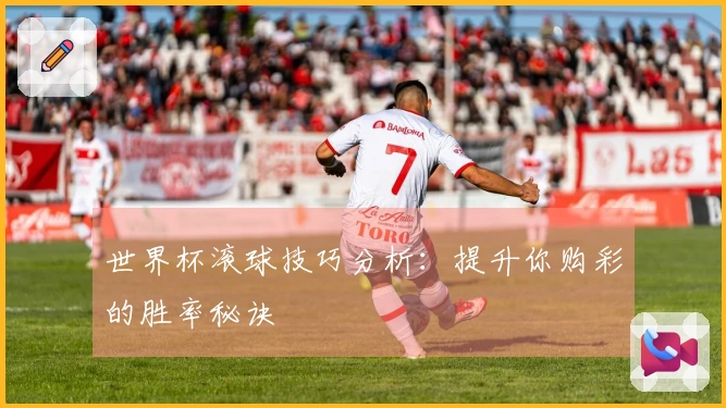 世界杯滚球技巧分析：提升你购彩的胜率秘诀