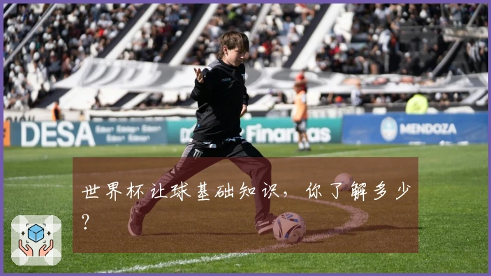 世界杯让球基础知识，你了解多少？