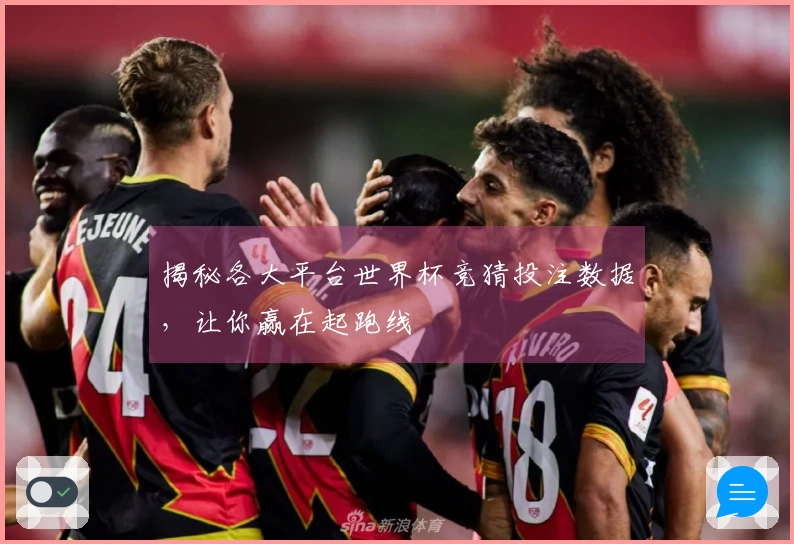 揭秘各大平台世界杯竞猜投注数据，让你赢在起跑线