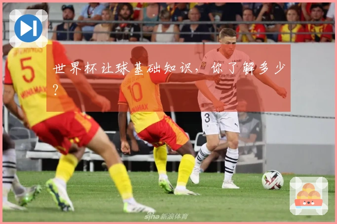 世界杯让球基础知识，你了解多少？